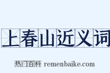 上春山近义词是什么意思的图片